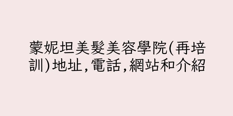 香港蒙妮坦美髮美容學院(再培訓)地址,電話,網站和介紹
