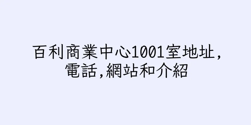 香港百利商業中心1001室地址,電話,網站和介紹