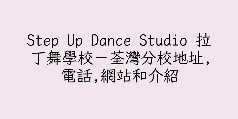 香港Step Up Dance Studio 拉丁舞學校－荃灣分校地址,電話,網站和介紹