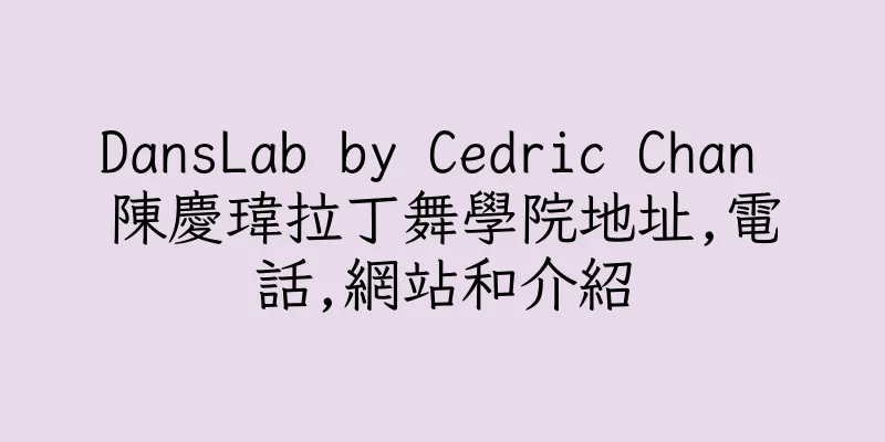 香港DansLab by Cedric Chan 陳慶瑋拉丁舞學院地址,電話,網站和介紹