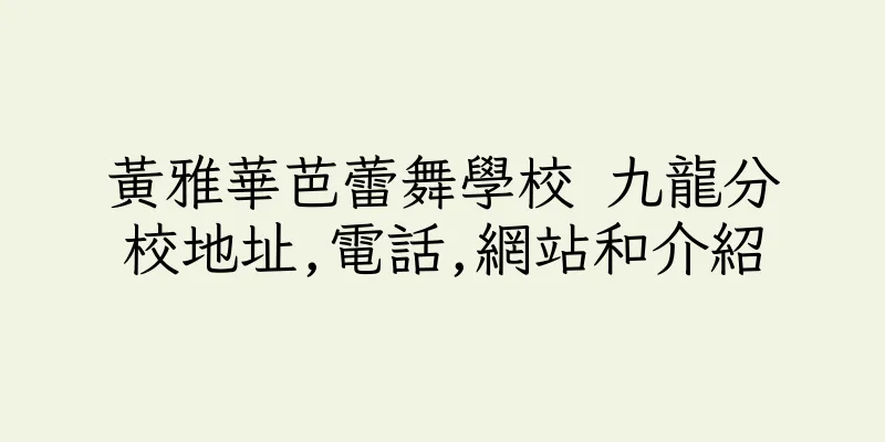 香港黃雅華芭蕾舞學校 九龍分校地址,電話,網站和介紹