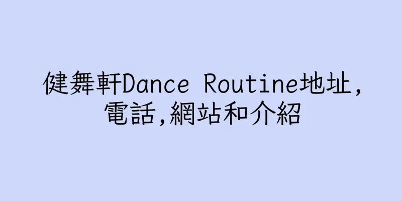 香港健舞軒Dance Routine地址,電話,網站和介紹