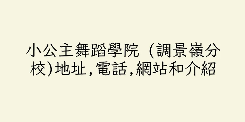 香港小公主舞蹈學院 (調景嶺分校)地址,電話,網站和介紹