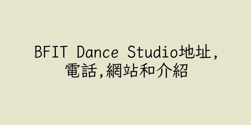 香港BFIT Dance Studio地址,電話,網站和介紹
