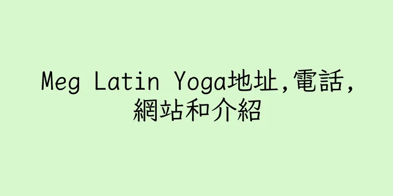 香港Meg Latin Yoga地址,電話,網站和介紹