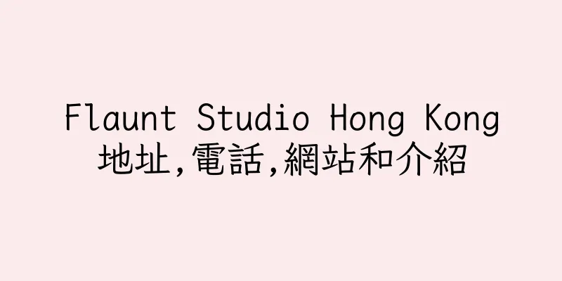 香港Flaunt Studio Hong Kong地址,電話,網站和介紹
