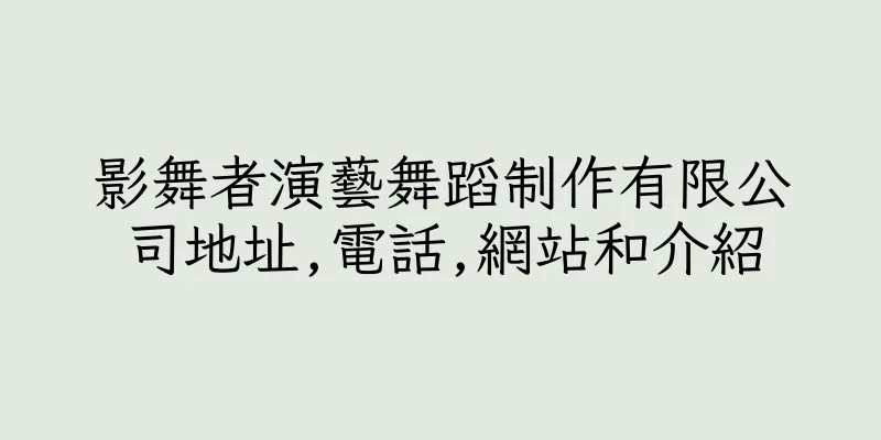 香港影舞者演藝舞蹈制作有限公司地址,電話,網站和介紹