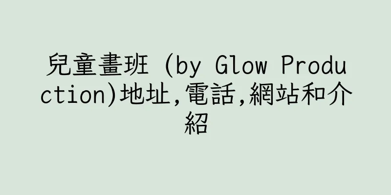 香港兒童畫班 (by Glow Production)地址,電話,網站和介紹