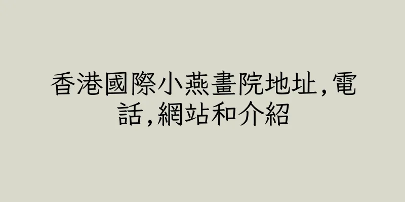 香港國際小燕畫院地址,電話,網站和介紹