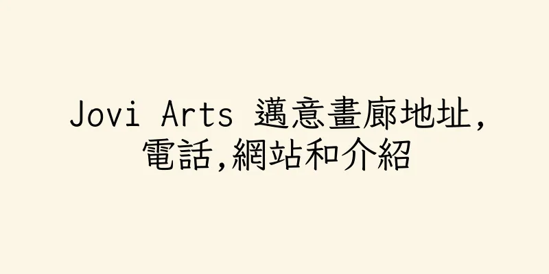 香港Jovi Arts 邁意畫廊地址,電話,網站和介紹