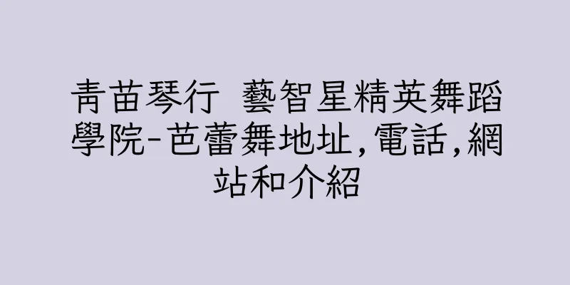 香港青苗琴行 藝智星精英舞蹈學院-芭蕾舞地址,電話,網站和介紹