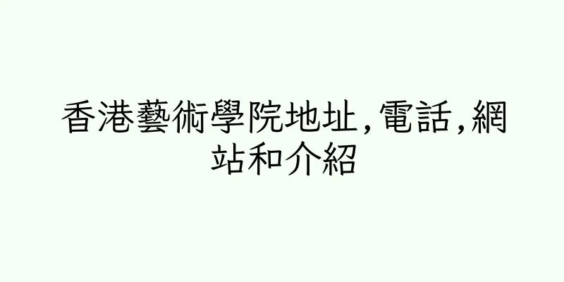 香港藝術學院地址,電話,網站和介紹