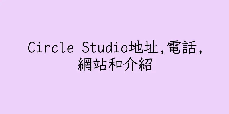 香港Circle Studio地址,電話,網站和介紹