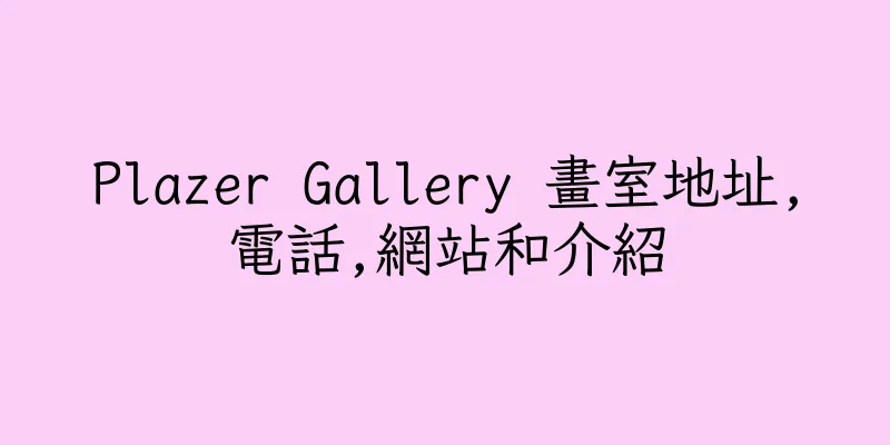 香港Plazer Gallery 畫室地址,電話,網站和介紹
