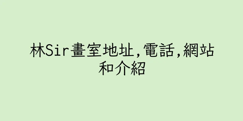 香港林Sir畫室地址,電話,網站和介紹