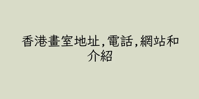 香港畫室地址,電話,網站和介紹