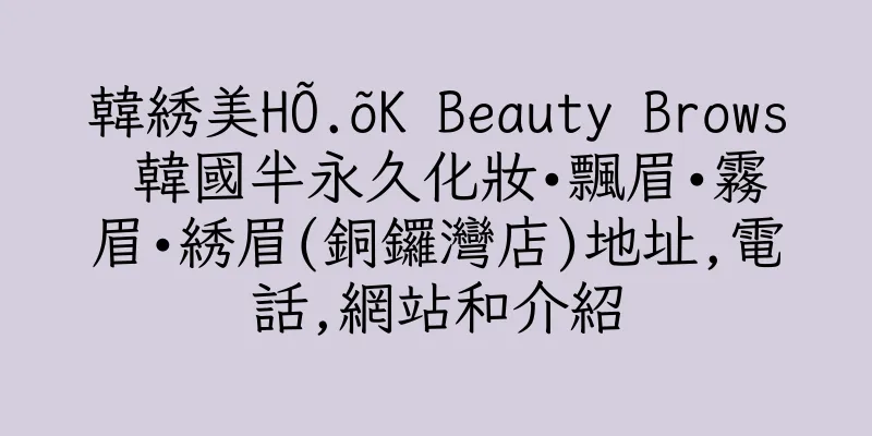 香港韓綉美HÕ.õK Beauty Brows 韓國半永久化妝•飄眉•霧眉•綉眉(銅鑼灣店)地址,電話,網站和介紹