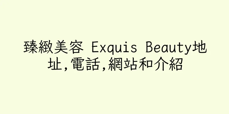 香港臻緻美容 Exquis Beauty地址,電話,網站和介紹