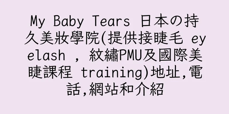 香港My Baby Tears 日本の持久美妝學院(提供接睫毛 eyelash , 紋繡PMU及國際美睫課程 training)地址,電話,網站和介紹