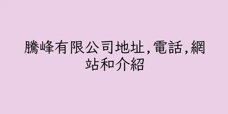 香港騰峰有限公司地址,電話,網站和介紹