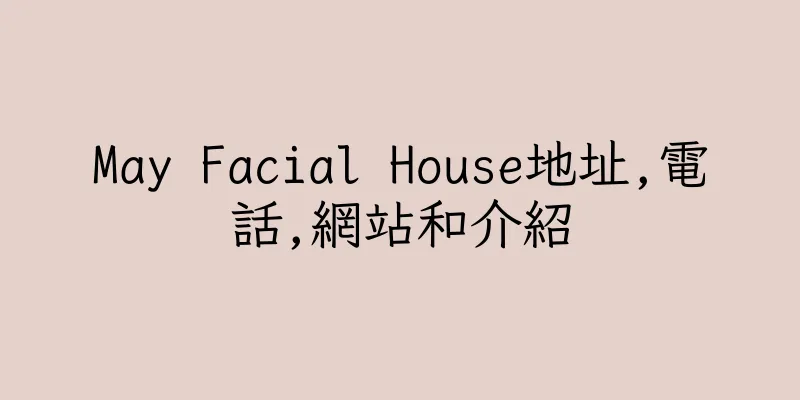 香港May Facial House地址,電話,網站和介紹