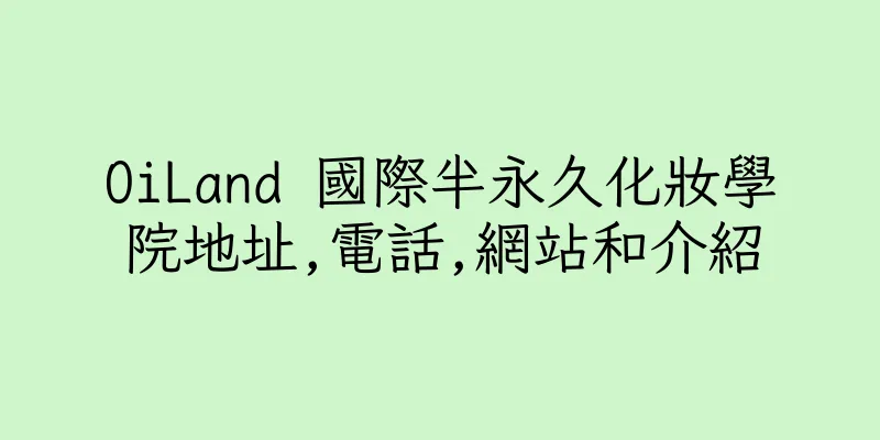 香港OiLand 國際半永久化妝學院地址,電話,網站和介紹