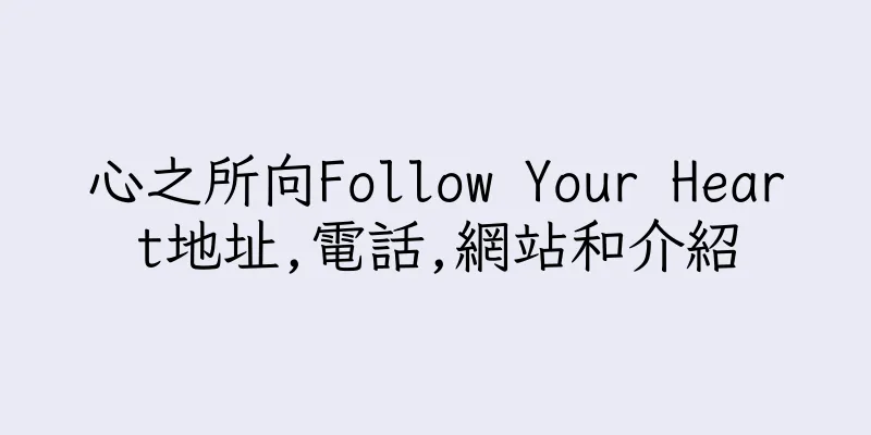 香港心之所向Follow Your Heart地址,電話,網站和介紹
