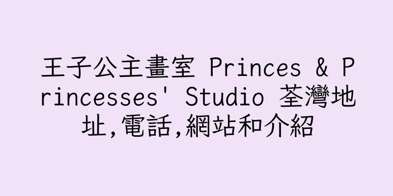 香港王子公主畫室 Princes & Princesses' Studio 荃灣地址,電話,網站和介紹