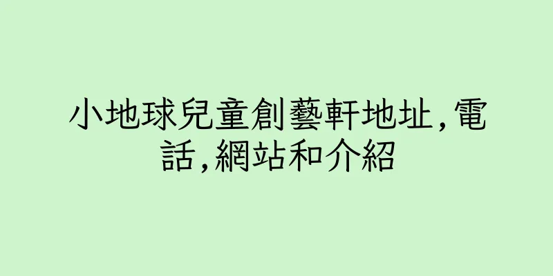香港小地球兒童創藝軒地址,電話,網站和介紹
