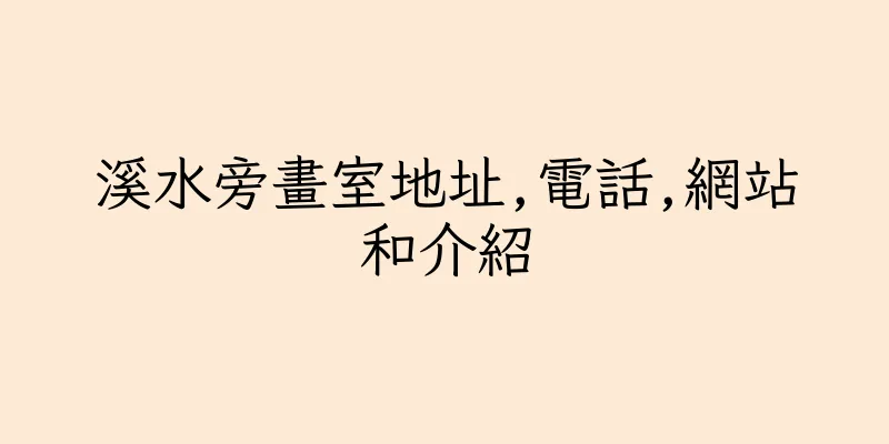 香港溪水旁畫室地址,電話,網站和介紹