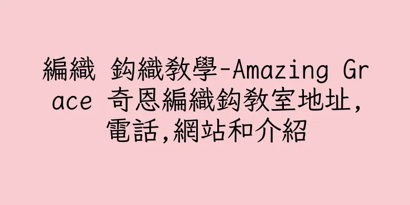 香港編織 鈎織教學-Amazing Grace 奇恩編織鈎教室地址,電話,網站和介紹