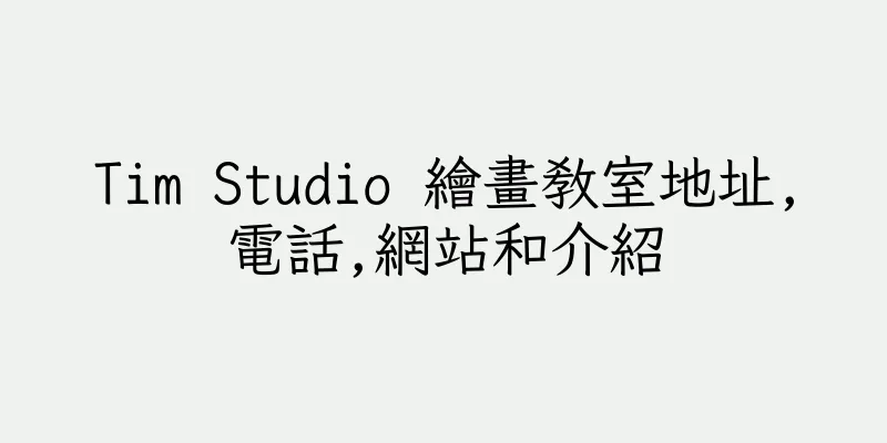 香港Tim Studio 繪畫教室地址,電話,網站和介紹
