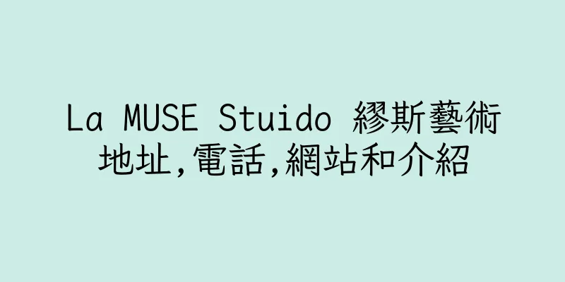 香港La MUSE Stuido 繆斯藝術地址,電話,網站和介紹