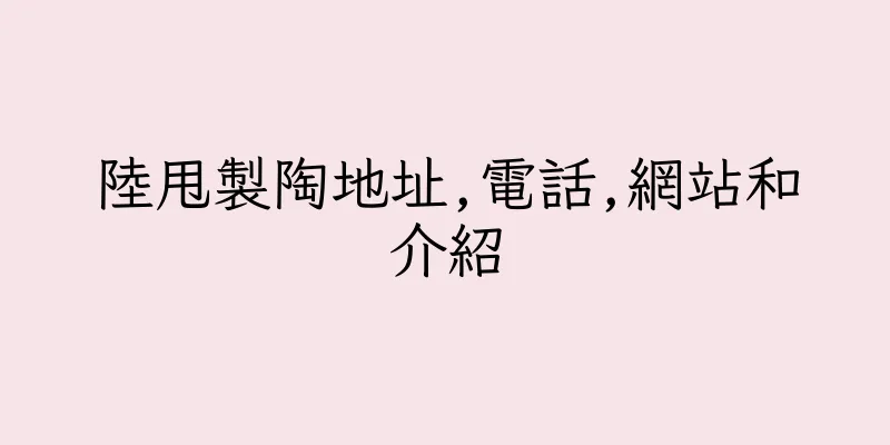 香港陸甩製陶地址,電話,網站和介紹