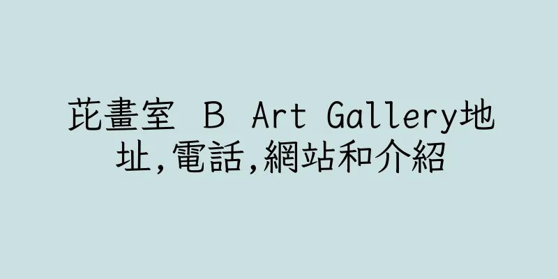 香港芘畫室 Ｂ Art Gallery地址,電話,網站和介紹