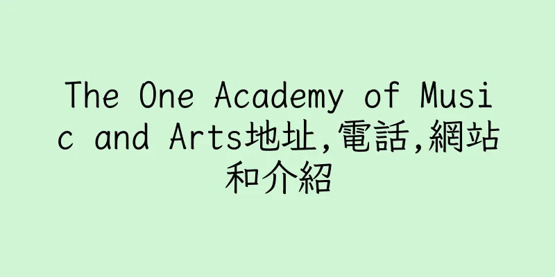 香港The One Academy of Music and Arts地址,電話,網站和介紹