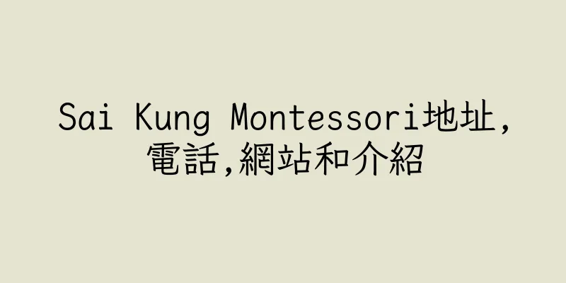 香港Sai Kung Montessori地址,電話,網站和介紹