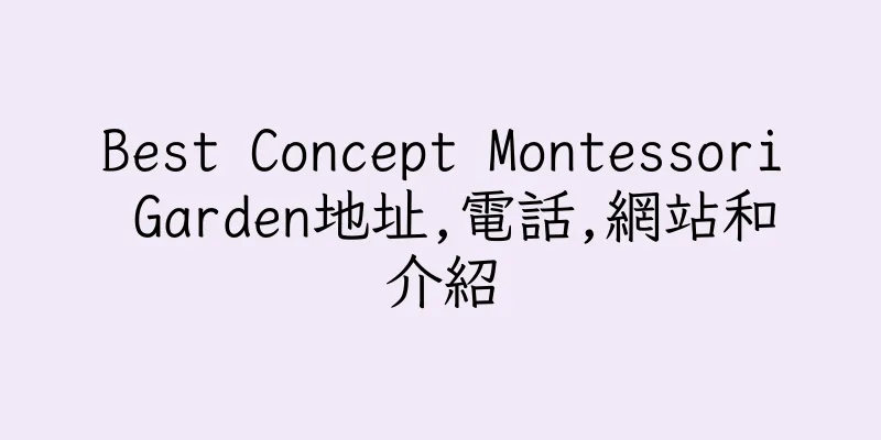 香港Best Concept Montessori Garden地址,電話,網站和介紹