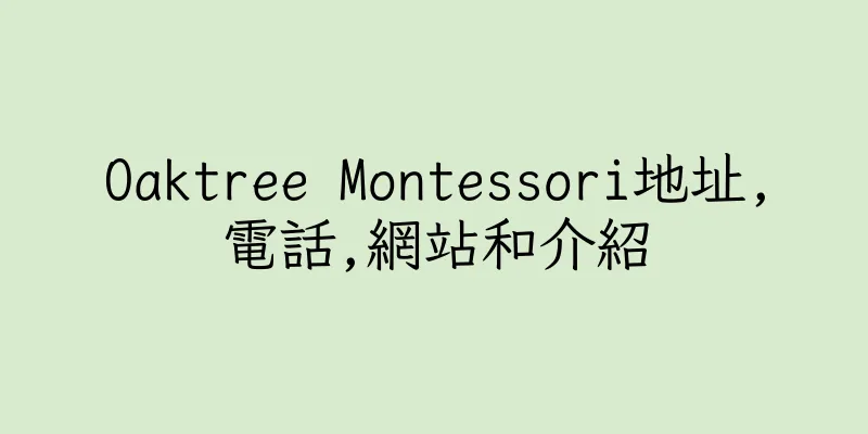 香港Oaktree Montessori地址,電話,網站和介紹
