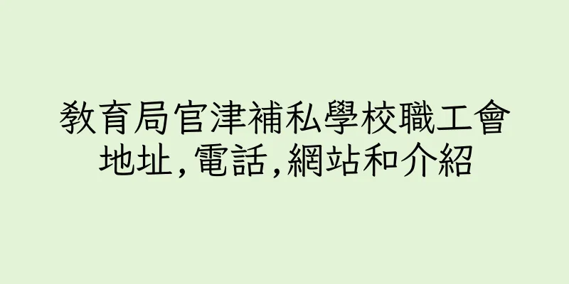 香港教育局官津補私學校職工會地址,電話,網站和介紹