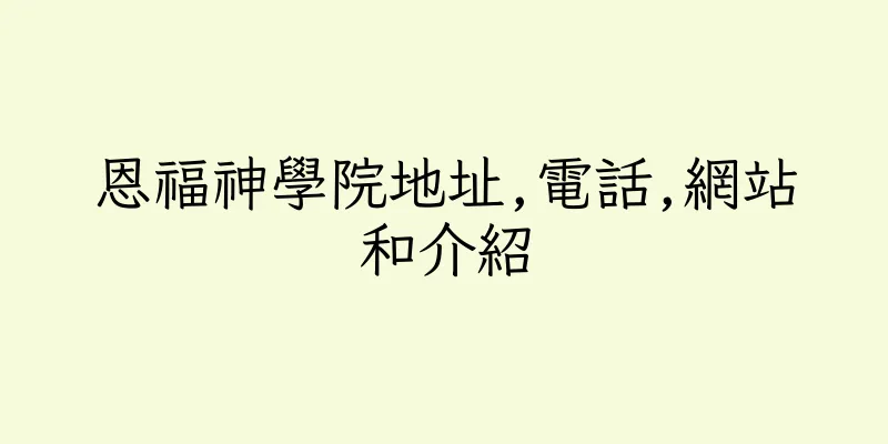香港恩福神學院地址,電話,網站和介紹