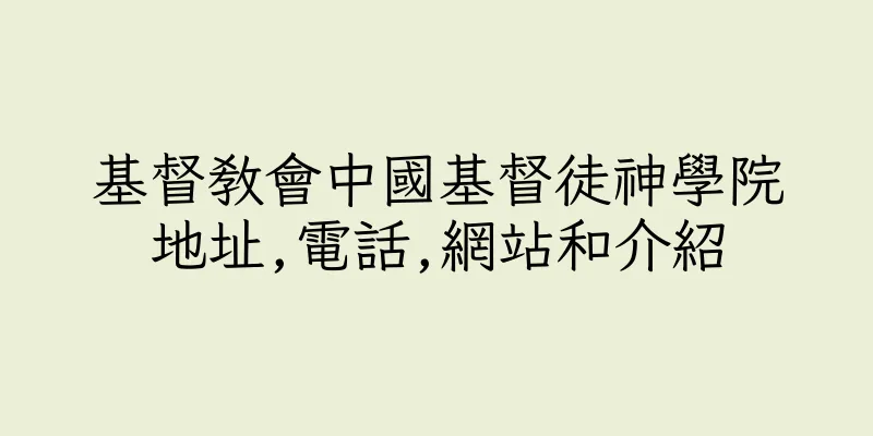 香港基督教會中國基督徒神學院地址,電話,網站和介紹