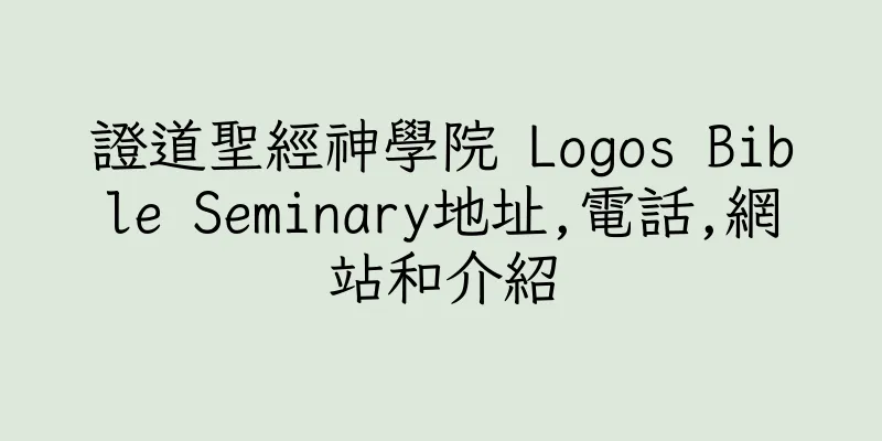 香港證道聖經神學院 Logos Bible Seminary地址,電話,網站和介紹