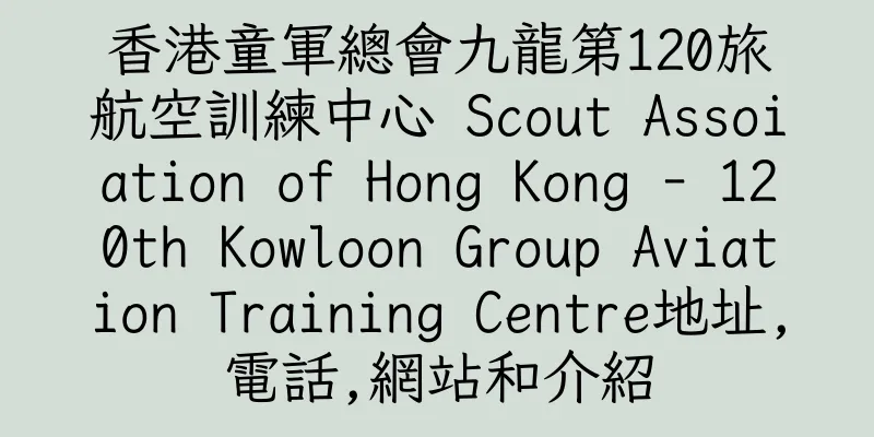 香港童軍總會九龍第120旅航空訓練中心 Scout Assoiation of Hong Kong - 120th Kowloon Group Aviation Training Centre地址,電話,網站和介紹