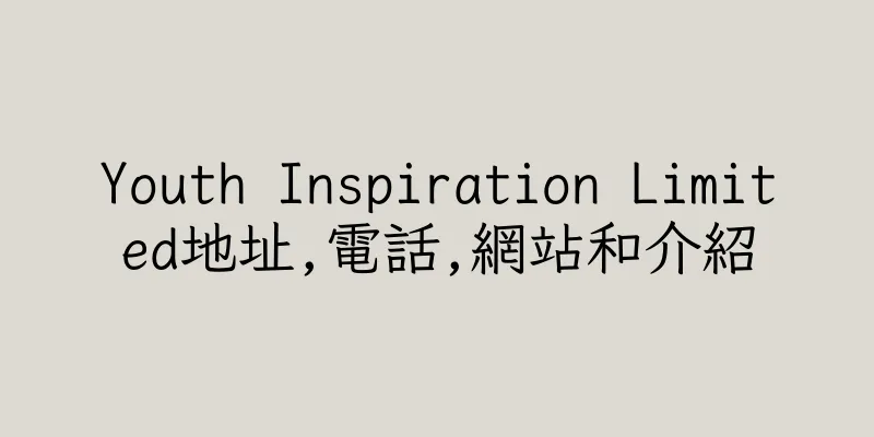 香港Youth Inspiration Limited地址,電話,網站和介紹