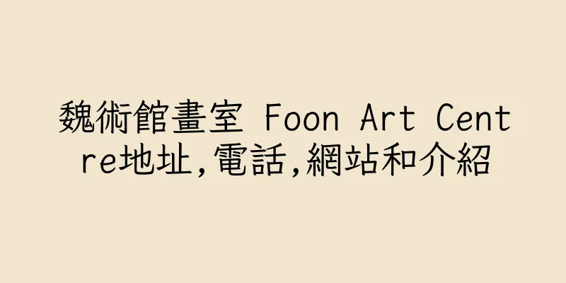 香港魏術館畫室 Foon Art Centre地址,電話,網站和介紹