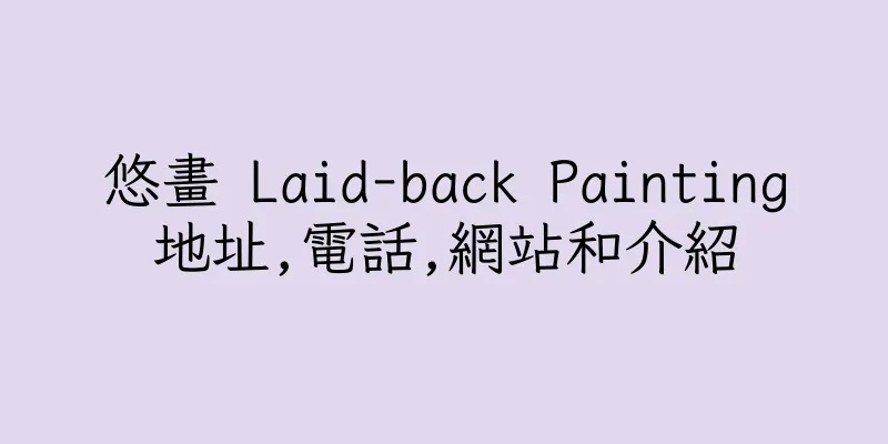 香港悠畫 Laid-back Painting地址,電話,網站和介紹