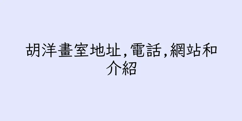 香港胡洋畫室地址,電話,網站和介紹