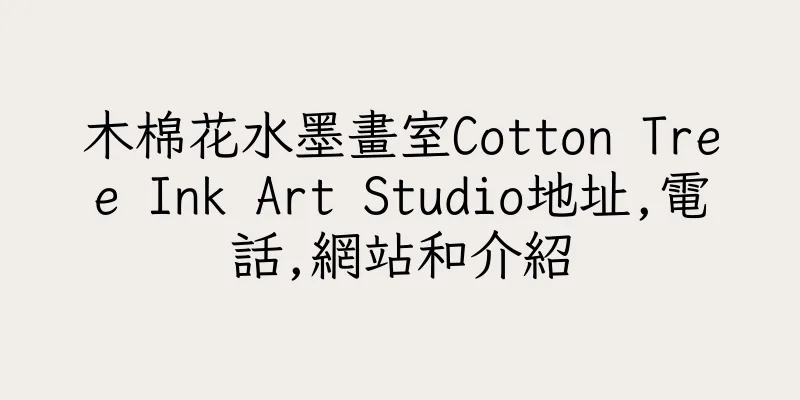 香港木棉花水墨畫室Cotton Tree Ink Art Studio地址,電話,網站和介紹