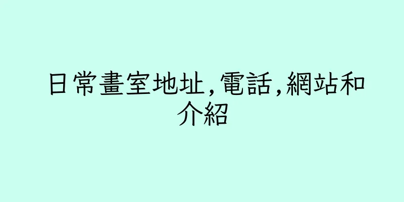 香港日常畫室地址,電話,網站和介紹
